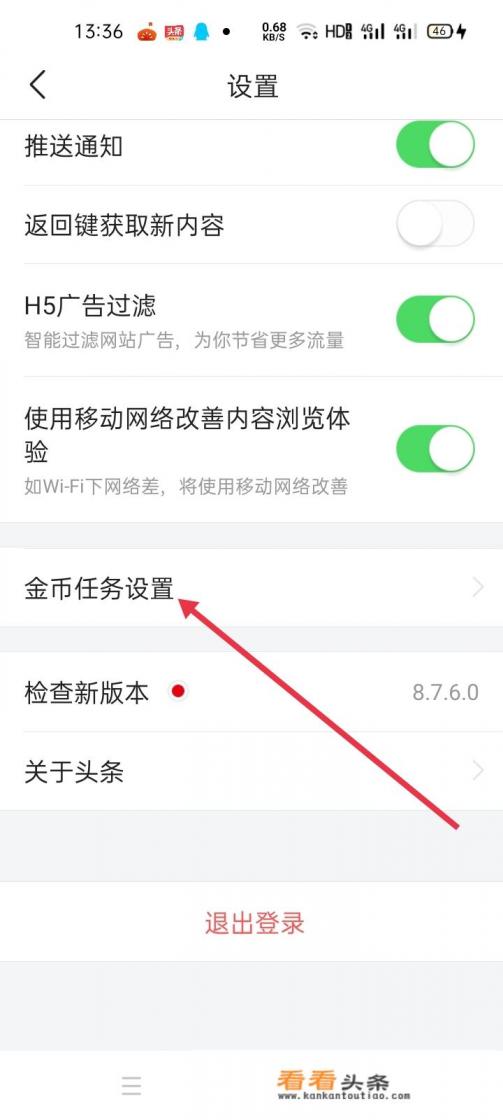 头条上的阅读赚金币怎么去除