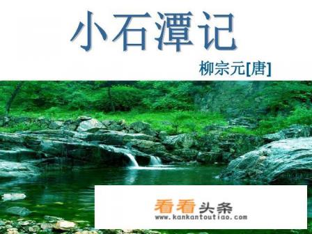 小石潭记现在开发为旅游区,请你写一段推荐文字,要介绍小石潭记的自然风光和人文内涵