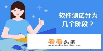 软件测试分哪几个阶段