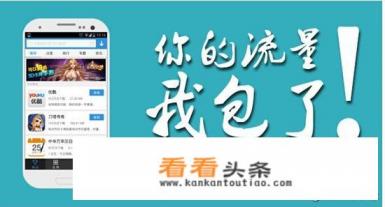 有哪些APP软件可以免费领取手机流量的