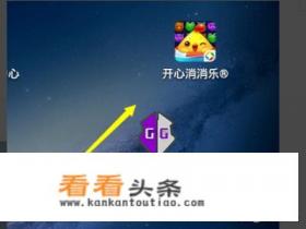 GG开心消消乐最新无限魔力鸟教程