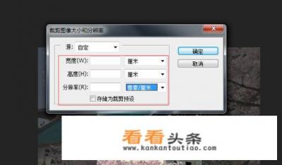 Photoshop怎么设置裁剪的尺寸和分辨率 Photoshop怎么设置裁剪的尺寸和分辨率