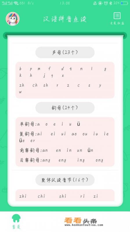 有好的学习拼音的app推荐吗