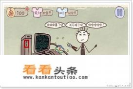 史上最坑爹的游戏1攻略(完整)