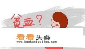 贫血吃什么补血最快