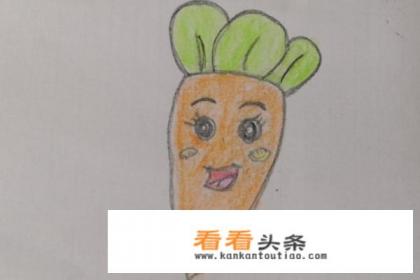 简笔画卡通胡萝卜的画法