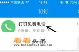 怎样安装和使用钉钉软件免费打 *** 