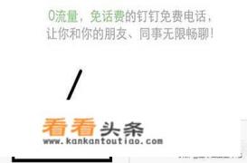 怎样安装和使用钉钉软件免费打 *** 