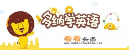 大家觉得多纳学英语和叽里呱啦这两个APP，哪个体验会更好一些