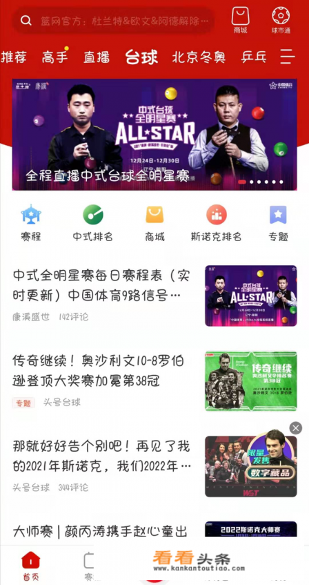 斯诺克世锦赛手机版怎么看直播