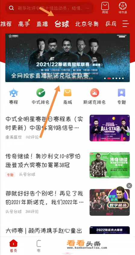 斯诺克世锦赛手机版怎么看直播