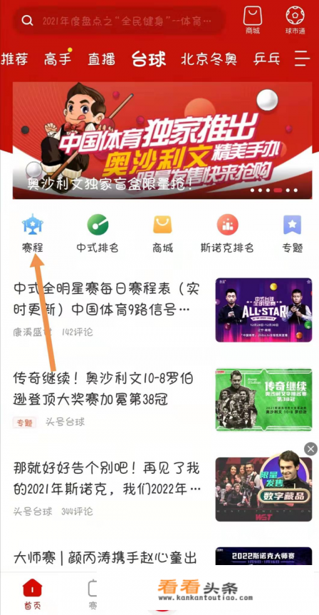 斯诺克世锦赛手机版怎么看直播