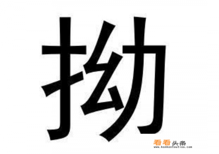 拗的拼音