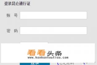 忘记昆仑账号/密码怎么找回