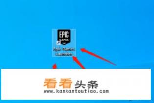 安装Epic平台游戏显示错误代码怎么办