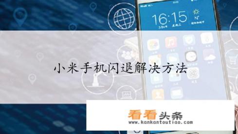 小米手机应用闪退解决 *** 小米手机应用闪退解决 ***
