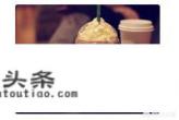 星巴克的咖啡怎么喝图解 星巴克的咖啡怎么喝图解