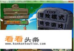 植物大战僵尸2迷你游戏怎么玩 植物大战僵尸2迷你游戏怎么玩