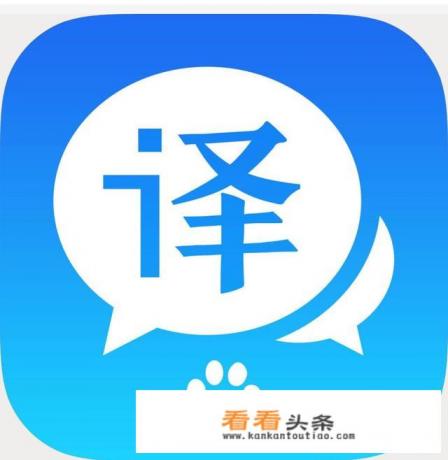 手机上最常用的语音翻译软件是什么？你们用过吗