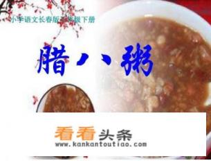《腊八粥》一课有哪些近反义词 《腊八粥》一课有哪些近反义词