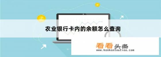 怎么查农行一卡通的账户余额 怎么查农行一卡通的账户余额
