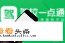 [轻松学车]学车软件推荐