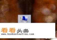 电脑桌面图标点击有小对号怎么去掉