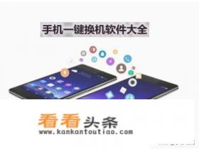 手机换机用什么软件好 手机换机用什么软件好