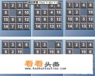 16格滑动拼图技巧是怎样的 16格滑动拼图技巧是怎样的