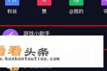 抖音怎样玩游戏 抖音怎样玩游戏