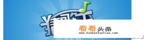 有没有什么经典猜歌名的游戏
