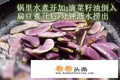 扁豆怎样焯水 扁豆怎样焯水