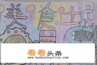 美食的手抄报怎么画 美食的手抄报怎么画