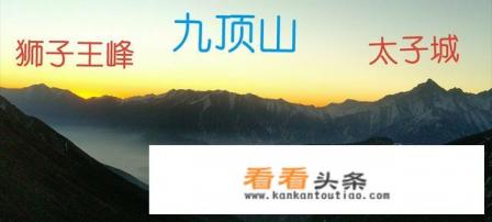 彭州的九峰山和茂县的九顶山是不是同一座山 彭州的九峰山和茂县的九顶山是不是同一座山