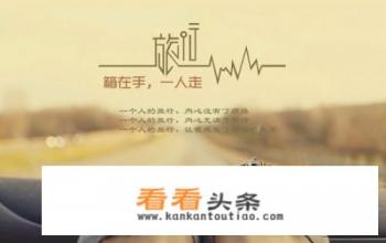 我想出去旅游,但是又不想花钱,怎么办 我想出去旅游,但是又不想花钱,怎么办